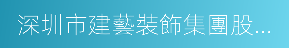 深圳市建藝裝飾集團股份有限公司的同義詞