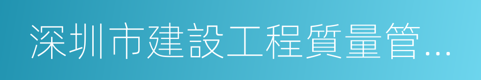 深圳市建設工程質量管理條例的同義詞