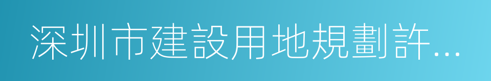 深圳市建設用地規劃許可證的同義詞