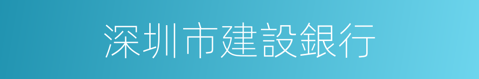 深圳市建設銀行的同義詞