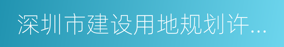 深圳市建设用地规划许可证的同义词