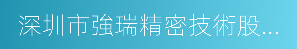 深圳市強瑞精密技術股份有限公司的同義詞