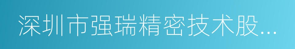 深圳市强瑞精密技术股份有限公司的同义词
