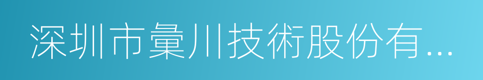 深圳市彙川技術股份有限公司的同義詞