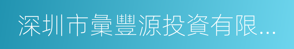 深圳市彙豐源投資有限公司的同義詞