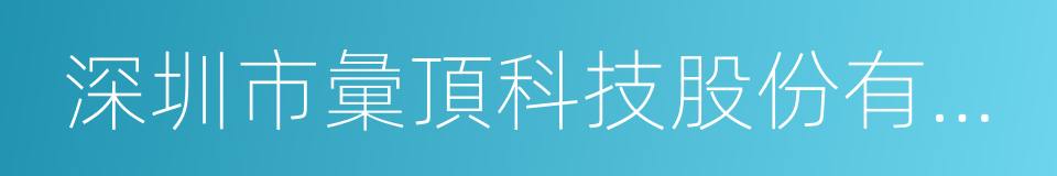 深圳市彙頂科技股份有限公司的同義詞