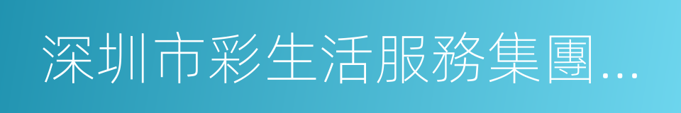 深圳市彩生活服務集團有限公司的同義詞