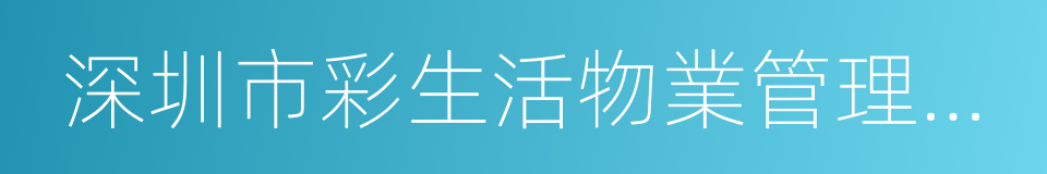 深圳市彩生活物業管理有限公司的同義詞