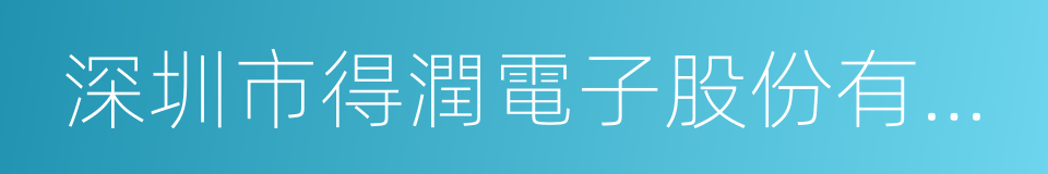 深圳市得潤電子股份有限公司的同義詞