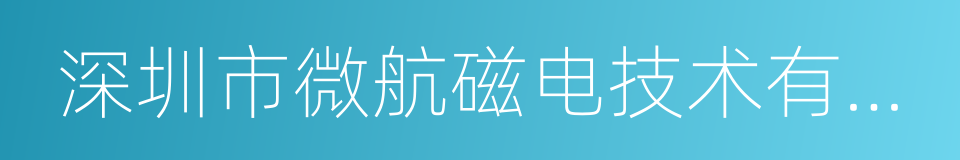 深圳市微航磁电技术有限公司的同义词