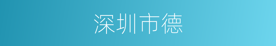 深圳市德的同义词
