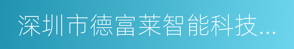 深圳市德富莱智能科技股份有限公司的同义词