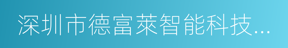 深圳市德富萊智能科技股份有限公司的同義詞