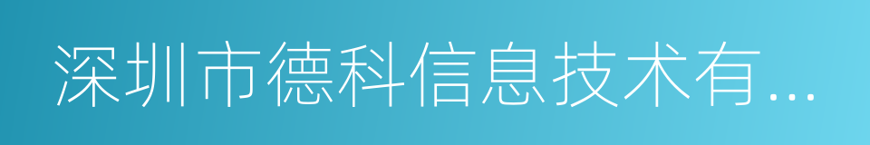 深圳市德科信息技术有限公司的同义词