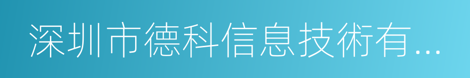 深圳市德科信息技術有限公司的同義詞