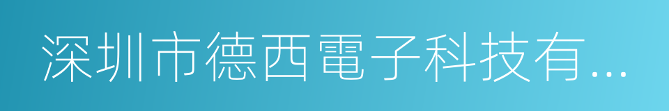 深圳市德西電子科技有限公司的同義詞