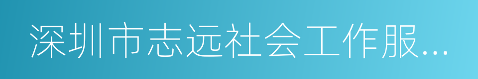 深圳市志远社会工作服务社的同义词