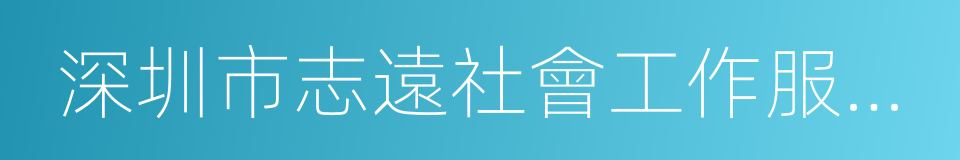 深圳市志遠社會工作服務社的同義詞