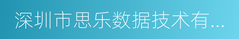 深圳市思乐数据技术有限公司的同义词