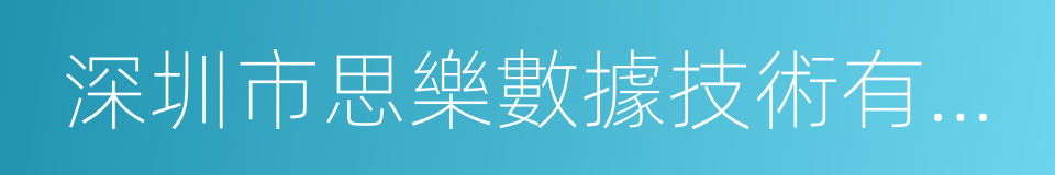 深圳市思樂數據技術有限公司的同義詞