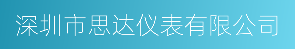 深圳市思达仪表有限公司的同义词