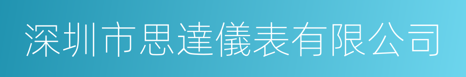 深圳市思達儀表有限公司的同義詞