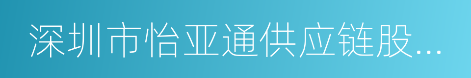 深圳市怡亚通供应链股份有限公司的同义词