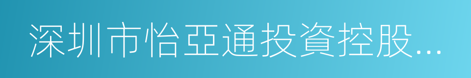 深圳市怡亞通投資控股有限公司的同義詞