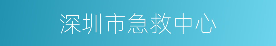 深圳市急救中心的同义词
