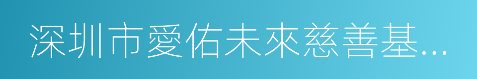 深圳市愛佑未來慈善基金會的同義詞