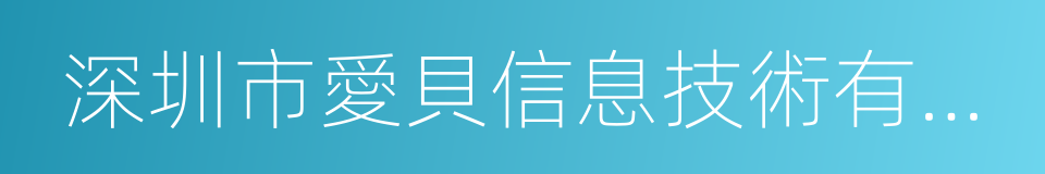 深圳市愛貝信息技術有限公司的意思