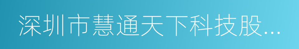 深圳市慧通天下科技股份有限公司的同义词