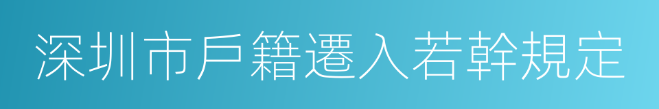 深圳市戶籍遷入若幹規定的同義詞