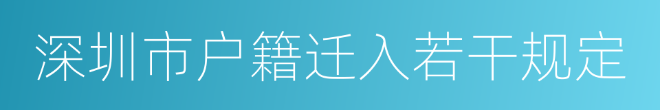 深圳市户籍迁入若干规定的同义词