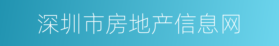 深圳市房地产信息网的同义词