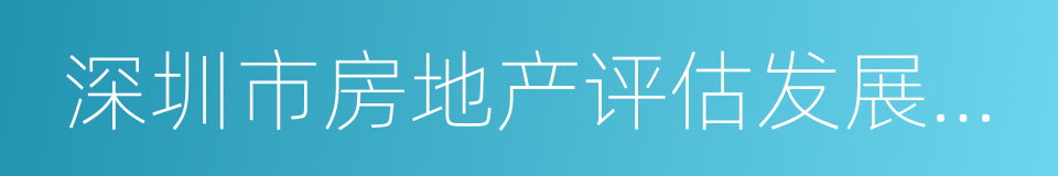 深圳市房地产评估发展中心的同义词