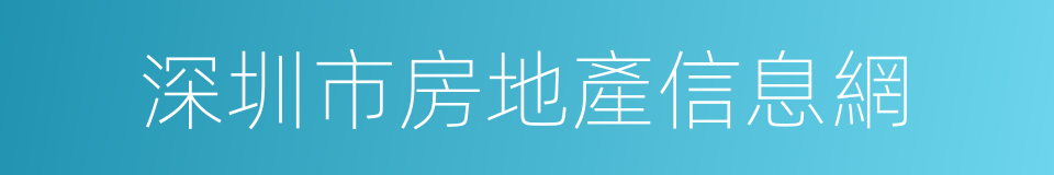 深圳市房地產信息網的同義詞