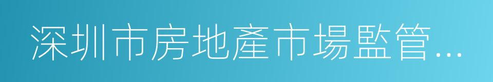 深圳市房地產市場監管辦法的同義詞