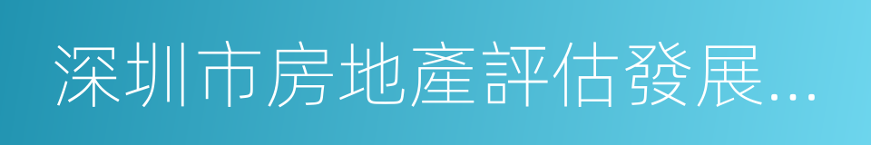 深圳市房地產評估發展中心的同義詞