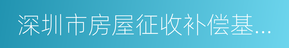 深圳市房屋征收补偿基准价格的同义词