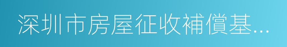 深圳市房屋征收補償基准價格的同義詞