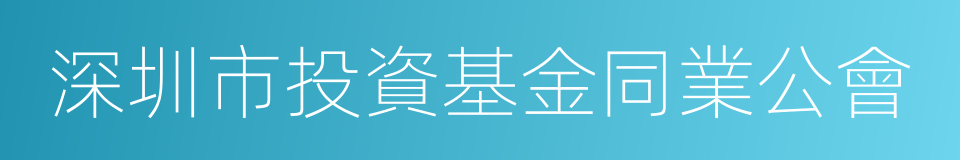 深圳市投資基金同業公會的同義詞