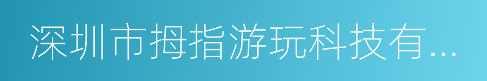 深圳市拇指游玩科技有限公司的同义词