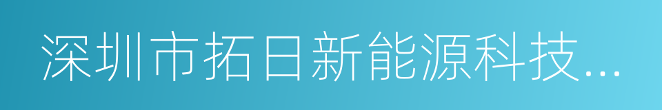 深圳市拓日新能源科技股份有限公司的同义词