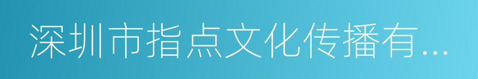 深圳市指点文化传播有限公司的同义词