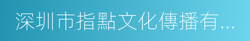 深圳市指點文化傳播有限公司的同義詞