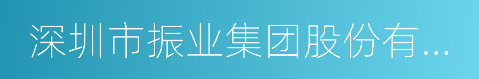深圳市振业集团股份有限公司的同义词