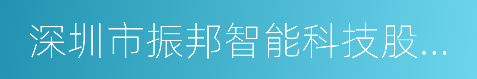 深圳市振邦智能科技股份有限公司的同义词