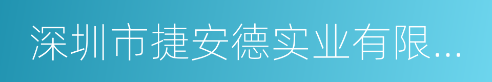 深圳市捷安德实业有限公司的同义词