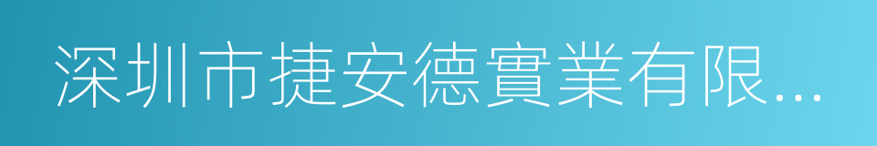 深圳市捷安德實業有限公司的同義詞